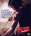 VCD]Ong Bak 2 / VCD]옹박-두번째 미션 : 톰양쿵
