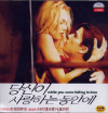VCD]While You Were Falling in Love / VCD]당신이 사랑하는 동안에