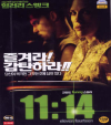 VCD]11:14 PM / VCD]11시 14분
