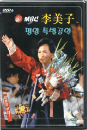 DVD] / DVD]이미자 : MBC평양특별공연