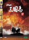 DVD]The Quest of Three Kingdoms(NHK Puppet Animation) Vol.3 / DVD]NHK 인형삼국지 Vol.3