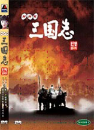 DVD] / DVD]NHK 인형삼국지 Vol. 6
