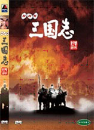 DVD] / DVD]NHK 인형삼국지 Vol. 7