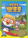 DVD]Pororo 2-3 / DVD]뽀롱뽀롱 뽀로로 2차시리즈 3탄