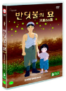 DVD]Grave of the Firefly (2disc / DVD]반딧불의 묘