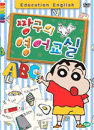 DVD] / DVD]짱구의 영어교실