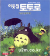 VCD]My Neighbor Totoro(となりのトトロ)) / VCD]이웃집 토토로-우리말 녹음