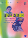 VCD] / VCD]미워도 다시한번 (1968.1969.1970-3편)