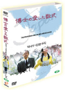 DVD]博士の愛した數式) / DVD]박사가 사랑한 수식 일반판(wide200906)