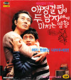 VCD]How the Lack of Love Affects Two Men / VCD]애정결핍이 두남자에게 미치는 영향