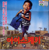 VCD]Ice Bar / VCD]아이스케키