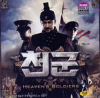 VCD]Heaven`s Soldiers / VCD]천군