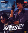 VCD]Never to Lose / VCD]강력3반