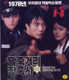 VCD]Once Upon A Time In High School / VCD]말죽거리 잔혹사