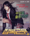 VCD]She’s on Duty) / VCD]잠복근무-김선아