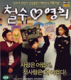VCD]Chulsoo And Younghee / VCD]철수 ♡ 영희