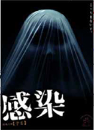 DVD]Infection (aka : Kansen) (sale) / DVD]감염