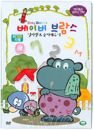 DVD]Baby Brahms / DVD]베이비브람스(알파벳&숫자배우기)