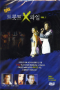 DVD] / DVD]트로트X파일 Vol.1
