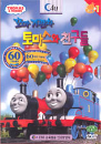 DVD]Thomas & Friends / DVD]꼬마기관차 토마스와 친구들(우리말 녹음): 60주년 기념판
