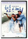 DVD]Springtime of Mimi and Cheol-Su / DVD]미미와 철수의 청춘스케치(절판세일)
