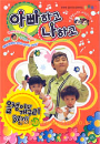 DVD]Tadpole and Frog 3 - Children`s Song DVD / DVD]올챙이와 개구리 3-아빠하고 나하고