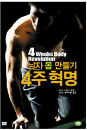 DVD] / DVD]남자 몸만들기 4주 혁명