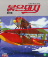 VCD]Porco Rosso (紅の豚)) / VCD]붉은 돼지-우리말 녹음