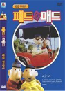 DVD]Pat & Mat (Garden) / DVD]패트와 매트 : 정원꾸미기