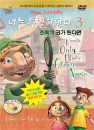 DVD]If Only I had a Green Nose / DVD]너는 특별하단다 3 (초록색 코가 된다면)