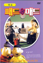 DVD]Pat & Mat (Garage) / DVD]패트와 매트 : 차고