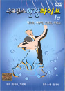 DVD] / DVD]사교댄스 현장라이브 1집 [디스코, 지루박, 트로트, 부르스]