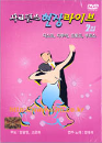 DVD] / DVD]사교댄스 현장라이브 2집 [디스코, 지루박, 트로트, 부르스]