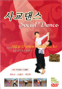 DVD]Social Dance / DVD]사교댄스 - 부르스, 트로트, 지루박