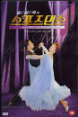DVD] / DVD]심남국의 스포츠댄스 Vol.3(자이브)