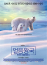 DVD]La Planete blanche / DVD]얼음왕국 - 북극의 여름이야기 (2disc) (ds0807)
