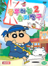 DVD] / DVD]공부하는 슈퍼짱구 2 박스 (2disc)