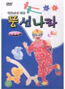 DVD] / DVD]달옥이가 만드는 풍선나라 : 응용편