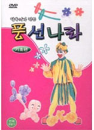 DVD] / DVD]달옥이가 만드는 풍선나라 : 기초편