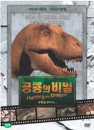 DVD]Hunting the dragon / DVD]공룡의 비밀 [NHK 다큐멘터리]