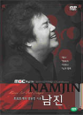 DVD]Nam Jin 2005 Live Concert / DVD]남진 2005 라이브실황 - 2005 대한민국음악축제 [일반판]