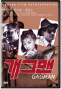 DVD]Gag Man (Sale / DVD]개그맨 (이명세 감독) [HD텔레시네]