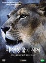 DVD] / DVD]야생동물의 세계 VOL.1 (3disc)