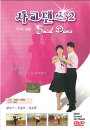 DVD] / DVD]사교댄스 2 - 기초. 실습