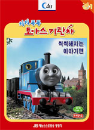 DVD] / DVD]칙칙폭폭 토마스 기관차-씩씩해지는 이야기편(우리말 녹음)