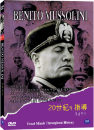 DVD]BENITO MUSSOLINI / DVD]무솔리니 (우리말녹음)