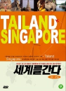 DVD] / DVD]세계를 간다 (태국,싱가폴,홍콩 편)
