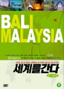DVD] / DVD]세계를 간다 (발리,말레이지아 편)