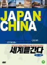 DVD] / DVD]세계를 간다 (중국,일본 편)
