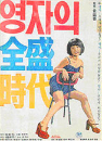 DVD]Yeong-Ja`s Heydays : Korean Film Retrospective(Sale / DVD]영자의 전성시대